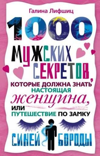 1000 мужских секретов, которые должна знать настоящая женщина, или Путешествие по замку Синей Бороды - Галина Артемьева