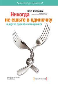 «Никогда не ешьте в одиночку» и другие правила нетворкинга, audiobook Кейта Феррацци. ISDN591105