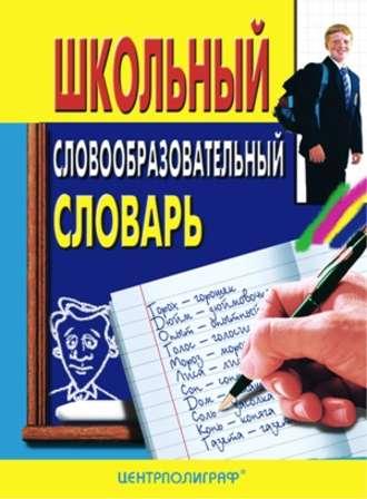 Школьный словообразовательный словарь, audiobook . ISDN591315