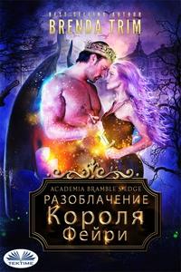 Разоблачение Короля Фейри, audiobook . ISDN59142324