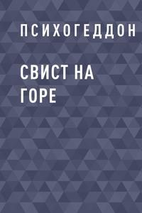 Свист на горе, аудиокнига Психогеддона. ISDN59144481