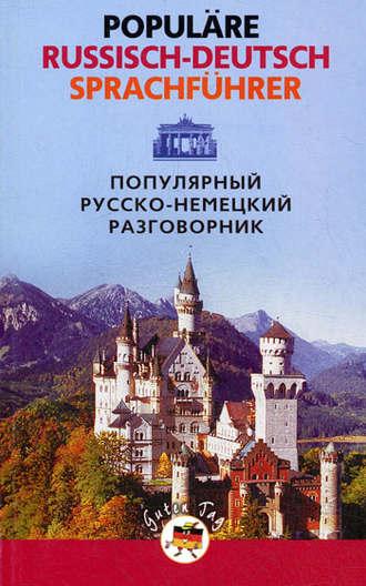 Популярный русско-немецкий разговорник / Populäre Russisch-Deutsch Sprachführer, audiobook . ISDN591445
