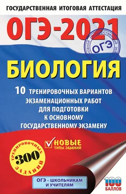 ОГЭ-2021. Биология. 10 тренировочных вариантов экзаменационных работ для подготовки к основному государственному экзамену - Георгий Лернер