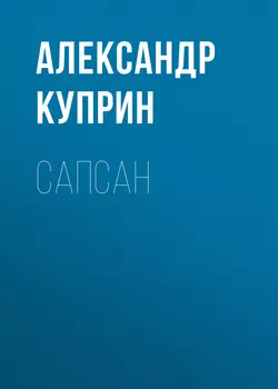 Сапсан, аудиокнига А. И. Куприна. ISDN59146361