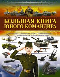 Большая книга юного командира - Андрей Мерников