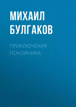 Приключения покойника - Михаил Булгаков