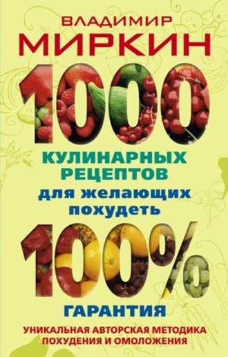 1000 кулинарных рецептов для желающих похудеть. 100% гарантия, Hörbuch Владимира Миркина. ISDN591675