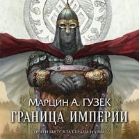 Граница Империи, audiobook Марцина Гузека. ISDN59170399