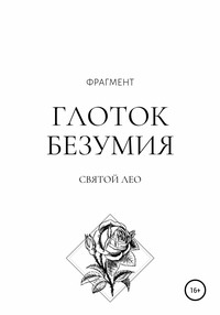 Глоток безумия. Фрагмент - Лео Святой