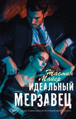 Идеальный мерзавец - Жасмин Майер