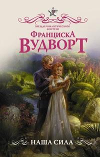 Наша сила, audiobook Франциски Вудворт. ISDN59188796