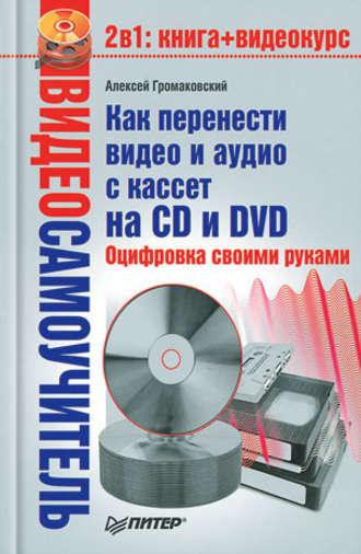 Как перенести видео и аудио с кассет на CD и DVD. Оцифровка своими руками, audiobook Алексея Громаковского. ISDN592035