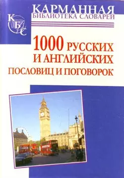 1000 русских и английских пословиц и поговорок - Анна Григорьева