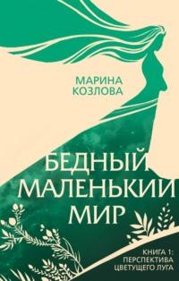 Бедный маленький мир. Книга 1. Перспектива цветущего луга, аудиокнига Марины Козловой. ISDN592275