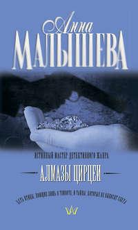 Алмазы Цирцеи, audiobook Анны Малышевой. ISDN592345