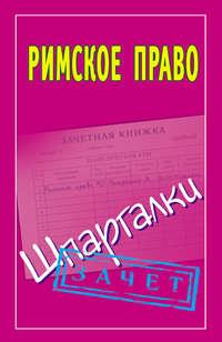 Римское право. Шпаргалки - Сборник