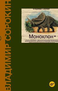 Моноклон (сборник), аудиокнига Владимира Сорокина. ISDN592475