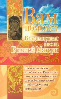 Вам поможет Владимирская икона Божией Матери, Hörbuch Анны Чудновой. ISDN592535