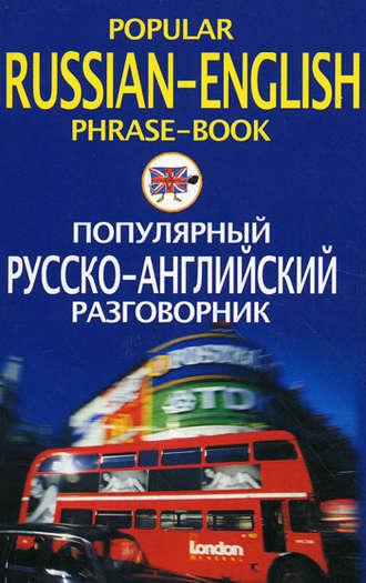 Популярный русско-английский разговорник / Popular Russian-English Phrase-Book, Hörbuch . ISDN593055