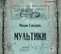 Мультики, audiobook Михаила Елизарова. ISDN593195