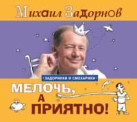 Мелочь, а приятно! - Михаил Задорнов