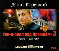 Спасти шпиона, audiobook Данила Корецкого. ISDN593235