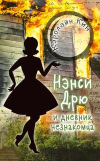 Нэнси Дрю и дневник незнакомца, аудиокнига Кэролайн Кин. ISDN59335889