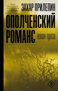 Ополченский романс, аудиокнига Захара Прилепина. ISDN59336574