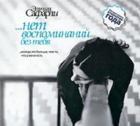 …нет воспоминаний без тебя (сборник) - Эльчин Сафарли