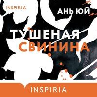 Тушеная свинина, audiobook Аня Юя. ISDN59354217