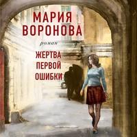 Жертва первой ошибки, audiobook Марии Вороновой. ISDN59354284