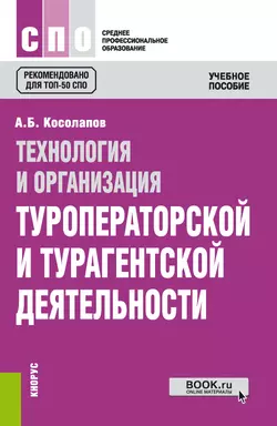 Технология и организация туроператорской и турагентской деятельности. (СПО). Учебное пособие. - Александр Косолапов