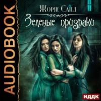 Зеленые призраки, książka audio Жоржа Санда. ISDN59359599