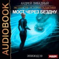 Мост через Бездну, audiobook Андрея Ливадного. ISDN59362411