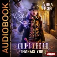 Принц темных улиц, książka audio Анны Рэй. ISDN59363139