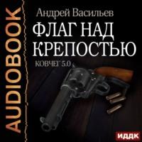 Флаг над крепостью, książka audio Андрея Васильева. ISDN59364761
