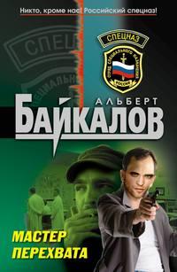 Мастер перехвата, audiobook Альберта Байкалова. ISDN593655