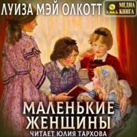 Маленькие женщины, książka audio Луизы Мэй Олкотт. ISDN59374096