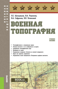 Военная топография. (Бакалавриат, Специалитет). Учебное пособие. - Леонид Шульдешов