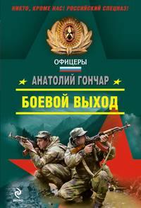 Боевой выход, audiobook Анатолия Гончара. ISDN593875