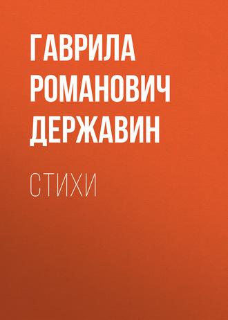 Стихи, audiobook Гаврилы Романовича Державина. ISDN59391518