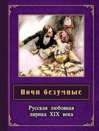 Ночи безумные. Русская любовная лирика XIX века, аудиокнига . ISDN593995