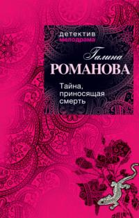 Тайна, приносящая смерть, audiobook Галины Романовой. ISDN594055