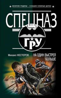 На один выстрел больше, audiobook Михаила Нестерова. ISDN594065