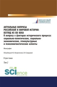 Актуальные вопросы российской и мировой истории: взгляд из XXI века. К вопросу о факторах исторического процесса: социально-политические, социально-экономические, этнокультурные и психолингвистические аспекты. Том II - Адьян Джевакова