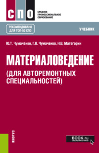 Материаловедение (для авторемонтных специальностей). (СПО). Учебник. - Галина Чумаченко