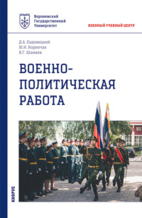 Военно-политическая работа. (Бакалавриат, Специалитет). Учебное пособие., аудиокнига Дмитрия Александровича Ендовицкого. ISDN59465826