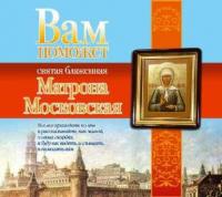 Вам поможет святая блаженная Матрона Московская, audiobook Анны Чудновой. ISDN594685