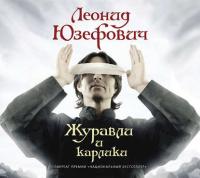 Журавли и карлики, audiobook Леонида Юзефовича. ISDN594695