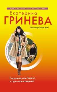 Сердцеед, или Тысяча и одно наслаждение, аудиокнига Екатерины Гриневой. ISDN594795